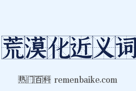 荒漠化近义词是什么意思的图片